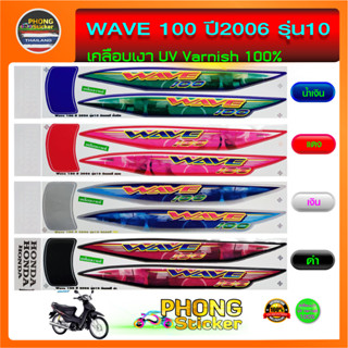 สติกเกอร์ wave 100 ปี2006 รุ่น10 สติกเกอร์มอไซค์ เวฟ100 ปี2006 รุ่น10 (สีสวย สีสด สีไม่เพี้ยน)