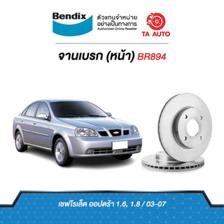 BENDIXจานดิสเบรค(หน้า)เชฟโรเล็ต ออปตร้า 1.6,1.8 ปี 03-07 เบอร์ผ้าเบรค 1698 รหัส BR894