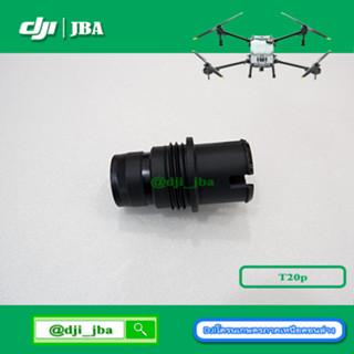 T20P T40 ข้อต่อยึดชุดเจ็ท โดรนเกษตร DJI