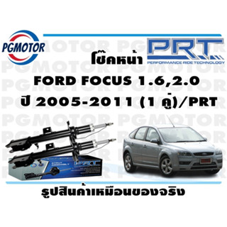 โช๊คหน้า FORD FOCUS 1.6,2.0  ปี 2005-2011 (1 คู่)/PRT