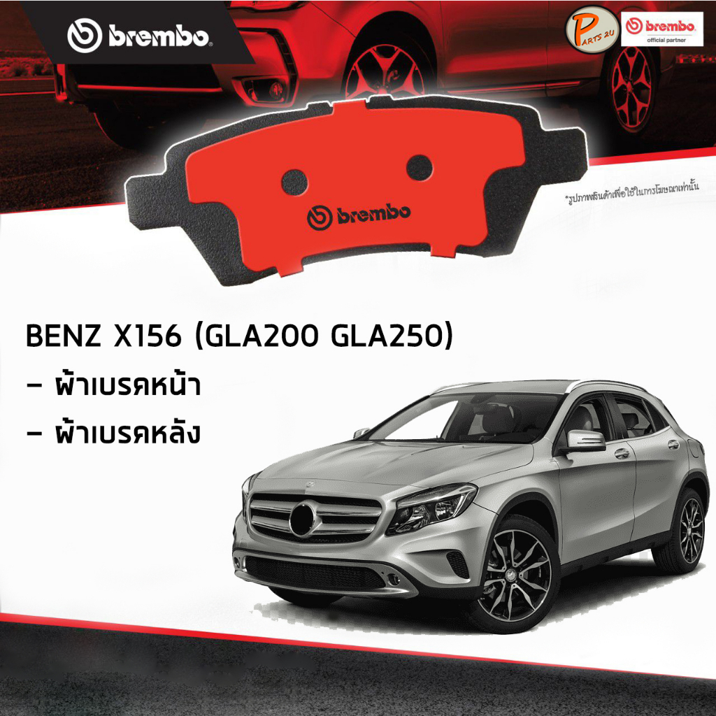BENZ X156 ผ้าเบรคหน้า หลัง / GLA-Class ( GLA200 GLA250 ) ปี 2013 ขึ้นไป / BREMBO ผ้าเบรค เบ็นซ์ เบ๊น