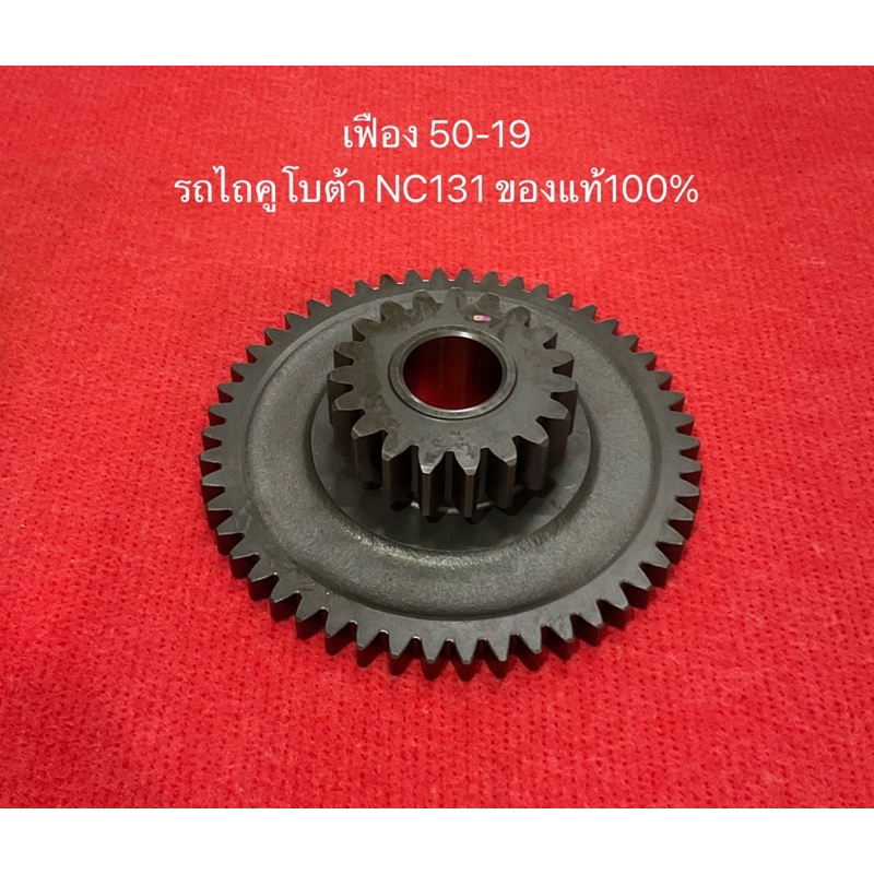 เฟือง 50-19 รถไถเดินตาม NC131 สยาม คูโบต้า แท้‼️ เฟืองคูโบต้า 62735-145203 เฟือง เกียร์ 50ฟัน 19ฟัน 