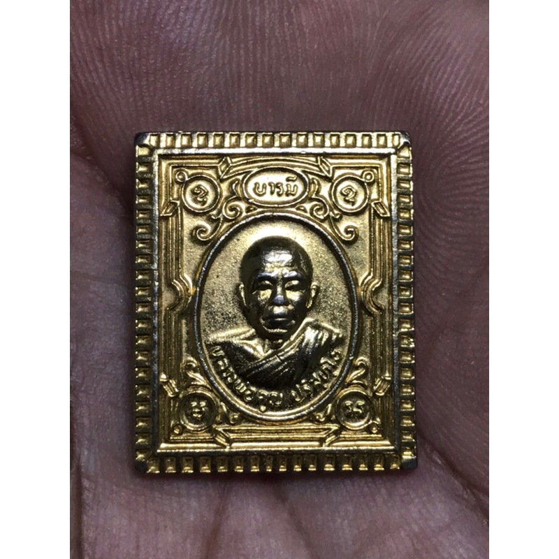 เหรียญแสตมป์กะไหล่ทอง หลวงพ่อคูณ วัดบ้านไร่ รุ่น บารมี 71 ปี 2536