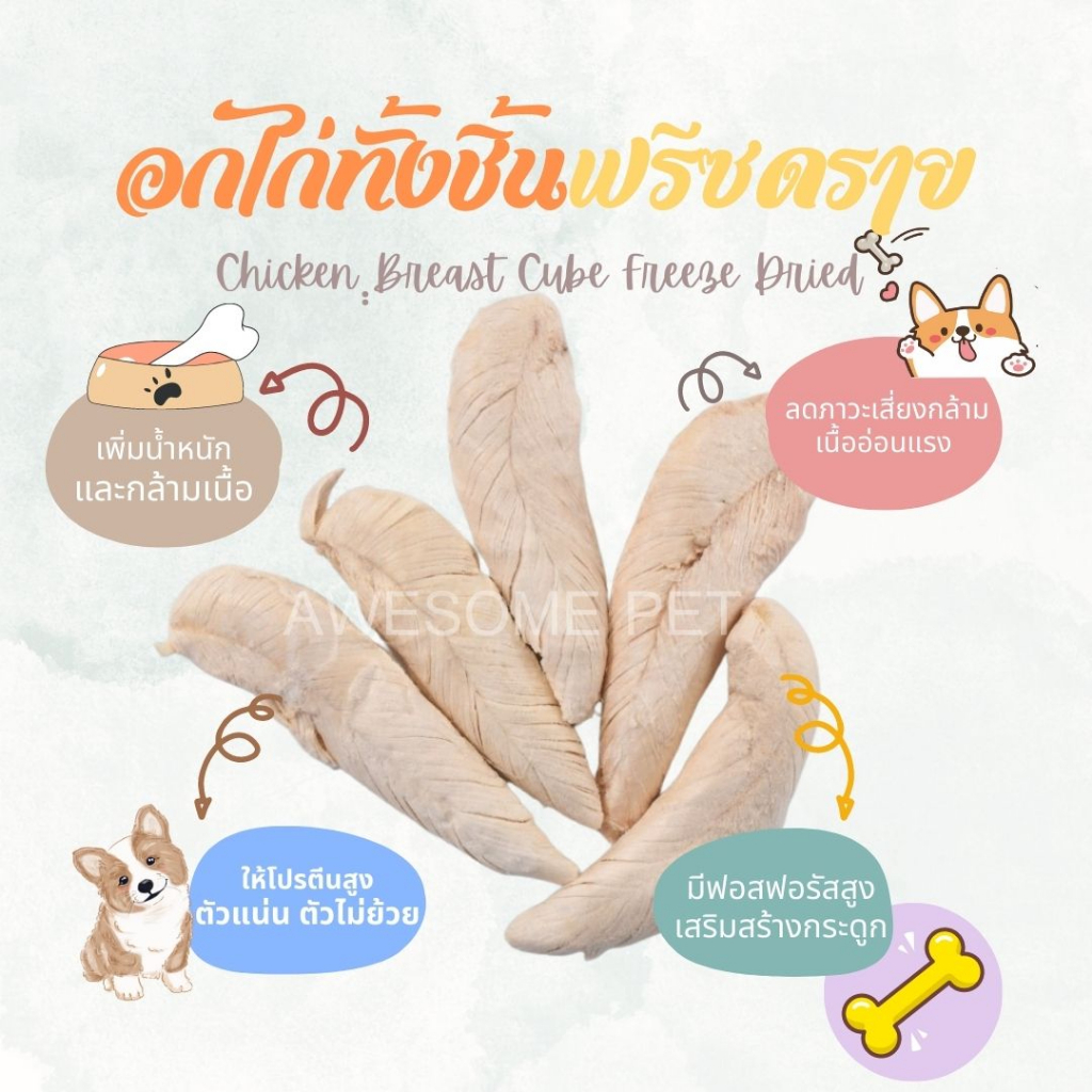 อกไก่ทั้งชิ้นฟรีซดราย Chicken Cube Freeze Dried ขนมน้องหมา น้องแมว chicken breast 🐱🐶 พร้อมส่ง