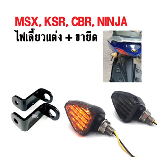 ไฟเลี้ยวแต่ง + ขายึดไฟเลี้ยว สำหรับ MSX, KSR, CBR, NINJA และอื่นๆ ไฟเลี้ยวแต่ง1คู่ ขายึดไฟเลี้ยว1คู่ สีดำ อะไหล่แต่ง