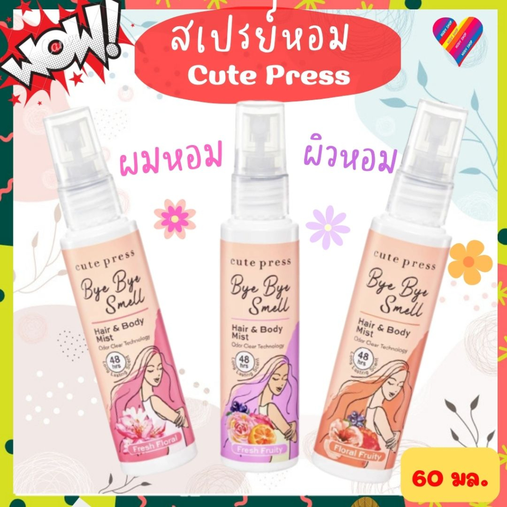 E-TAX 🌸 Cute Press น้ำหอม คิวเพรส 60 มล. สเปรย์ฉีดผมและผิว BYE BYE SMELL HAIR & BODY MIST น้ำหอมพกพา