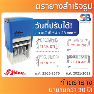 Shiny ตรายางหมึกในตัว วันที่ข้อความ (สำเร็จรูป) S-401 / S-402, ออกใบกำกับภาษีได้!