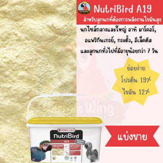 Nutribird A19 อาหารลูกป้อนนก สูตรไขมันและพลังงานสูง (แบ่งขาย)