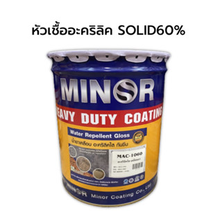 หัวเชื้อน้ำยาเคลือบเงา อะคริลิคใส ผลิตจากโพลิเมอร์แท้ 100% กันซึม SOLID60% บรรจุ 18.925L (⛔️สั่ง 1 รายการ/ออเดอร์)