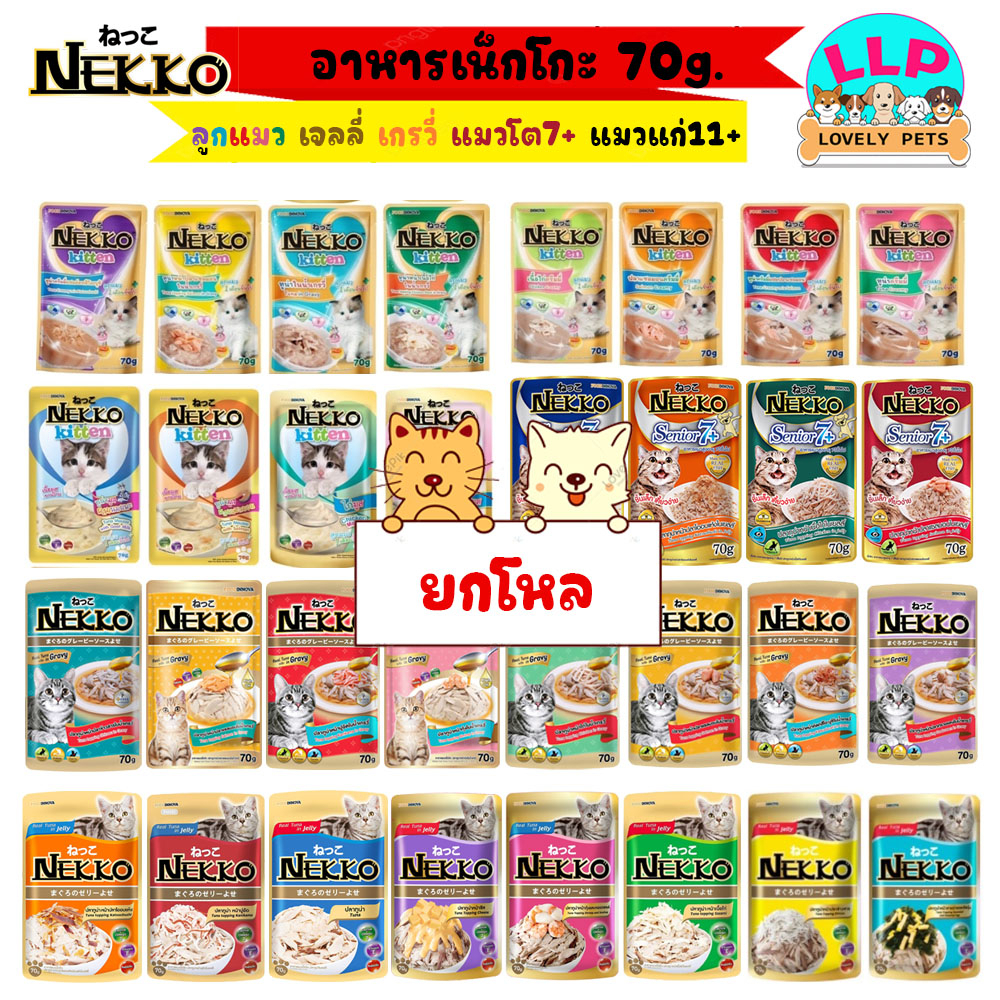 LLP (ยกโหล) Nekko อาหารซองแบบเปียก อาหารแมวแบบซองคละรสได้ เน็กโกะ 70g (แมวแก่11+/แมวแก่7+/ลูกแมวม