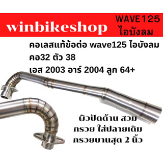 คอเลสแท้ข้อต่อ wave125 ไอบังลม คอ32 ตัว 38 เอส 2003 อาร์ 2004 ลูก 64+ ผิวปัดด้าน สวมกรวย ใส่ปลายเดิมกรวยบานสุด 2 นิ้ว