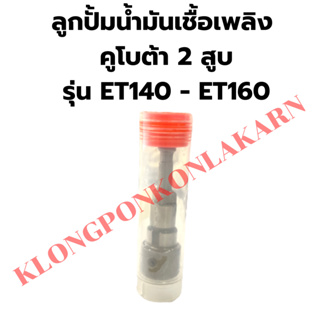 ลูกปั้มน้ำมันเชื้อเพลิงคูโบต้า 2สูบ ET140 ET160 ลูกปั้มคูโบต้า ลูกปั้มET แกนปั้มET ลูกปั้มET140 ลูกปั้มET160