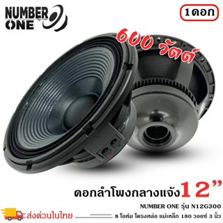 🔥ราคาส่ง🔥 ดอกลำโพงพีเอ 12นิ้ว  ยี่ห้อ NUMBER ONE รุ่น N12G300 อะไหล่ดอกลำโพง PA กำลังขับ 500วัตต์ ความต้าน 8 โอห์ม