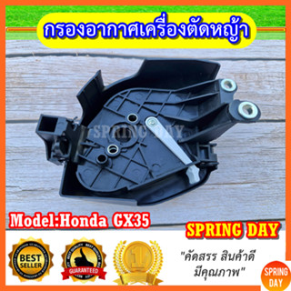 ฝาครอบกรองอากาศ  GX35 UMK345 เครื่องตัดหญ้า เครื่องพ่นยา Honda หม้อกรองอากาศ ชุดกรองอากาศ กรองอากาศ GX35 UMK345