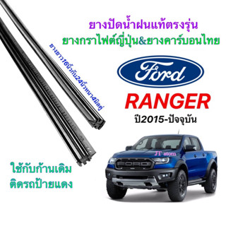 ยางปัดน้ำฝนแท้ตรงรุ่น FORD Ranger ปี2015-ปัจจุบัน(ยางยาว16นิ้วหนา4มิลกับ24นิ้วหนา4มิลคู่)