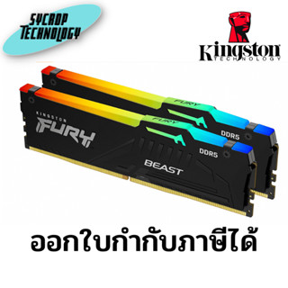 แรม RAM 32GB (16GBx2) DDR5 5200MHz RAM KINGSTON FURY BEAST DDR5 RGB (BLACK) (KF552C40BBAK2-32) ประกันศูนย์