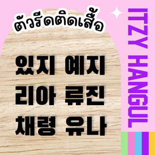 ตัวรีดชื่อ ITZY (set  2 ชิ้น) HANGUL KPOP ตัวรีดติดเสื้อภาษาเกาหลี 3 cm