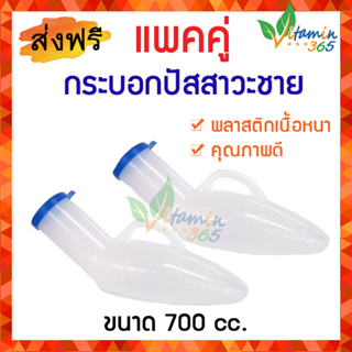 (แพคคู่) กระบอกปัสสาวะชาย กระบอกฉี่พกพา URINAL Comfort 100 คอมฟอร์ท100 ทนทาน ผลิตจาก พลาสติกคุณภาพดี