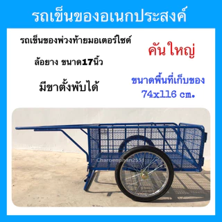 รถเข็นของอเนกประสงค์คันใหญ่ ล้อยาง17นิ้ว รถเข็นของ2ล้อแบบพ่วงท้ายมอเตอร์ไซด์