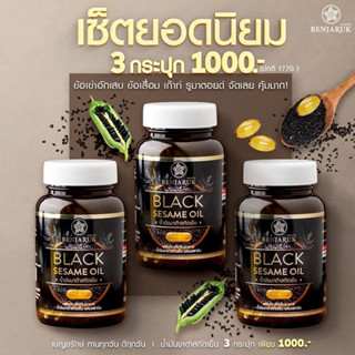 (ส่งฟรี) น้ำมันงาดำสกัดเย็น เซซามีน ปวดเข่า กระดูกเสื่อม เบญจรักษ์ Benjaruk Black Sesame Oil