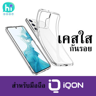 เคสใส เคสซิลิโคน โทรศัพท์มือถือ IQON ไอค่อน ของใหม่ ของแท้ ส่งจากไทย