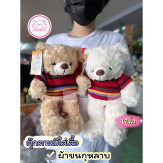 🧸ตุ๊กตาหมี ตุ๊กตาหมีใส่เสื้อ ผ้าขนกุหลาบ ขนาด 12นิ้ว งานป้ายสวยมากๆค่ะ💓🧸