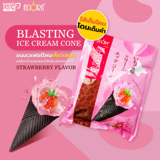 เวเฟอร์โคนช็อกโกเเลตสอดไส้ครีมสตรอเบอร์รี่ Blasting Ice Cream Cone | Adora 300g สีชมพู / 1 เเพ็ค