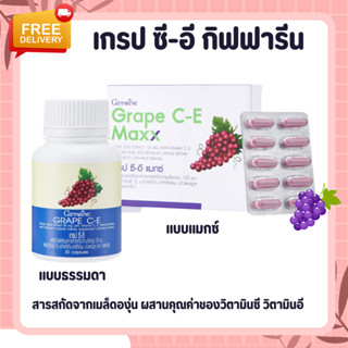 เกรปซีอี แมกซ์ กิฟฟารีน Grape C-E Maxx GIFFARINE สารสกัดจากเมล็ดองุ่น เข้มข้นกว่าเดิม 2.5 เท่า