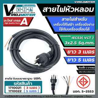 สายไฟหัวหลอม IEC53 ( VCT ) 3 x 2.5 Sq.mm. ยาว 3 เมตร และ 5 เมตร ( มี มอก. )