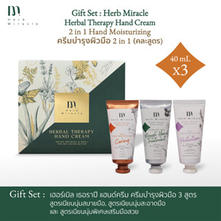 Herb Miracle Hand Cream Gift Set | แฮนด์ครีมกิ๊ฟเซ็ต 40 มล. 3 สูตร