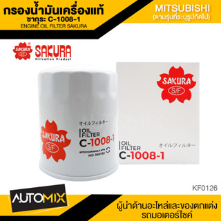 ไส้กรองน้ำมันเครื่องMitsubishi สินค้าแท้100% SAKURA เบอร์C-1008-1 Cyclone2.5/Triton2.5/PajeroSport2.5กรองน้ำมันเครื่อง