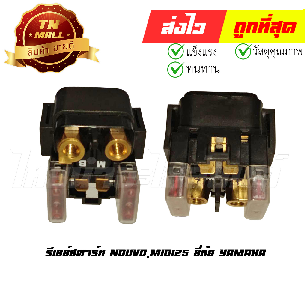 รีเลย์สตาร์ท Nouvo Mio125 Nouvo SX ยี่ห้อ VS (AV1-4) By ไทยนำอะไหล่ยนต์