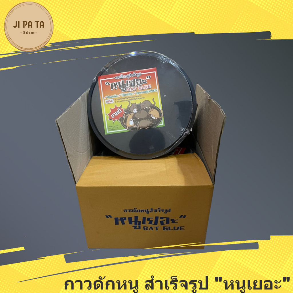 กาวดักหนู ถาดกลม หนูเยอะ ถาดกาวดักหนู ราคาถูก ถาดขนาด10นิ้ว น้ำหนักรวม220กรัม