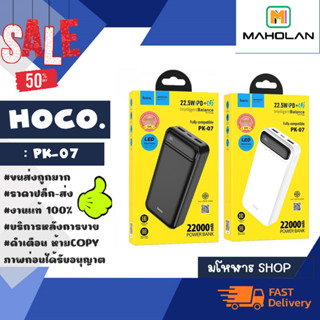 Hoco PK-07แบตสำรอง 22000 mAh PK07 แบตสำรองไฟชาร์จเร็ว Fast Charge PD 22.5W +Quick Charg3.0 (250166)