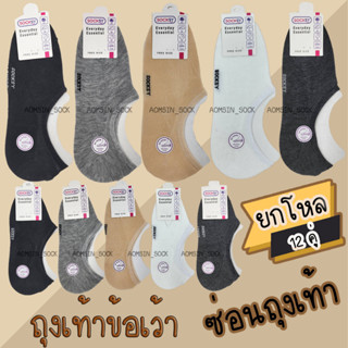 ถุงเท้าข้อเว้า ซ่อนถุงเท้า(ยกโหล 12 คู่)คู่ใหญ่ คู่เล็ก มีกันหลุด Socksy