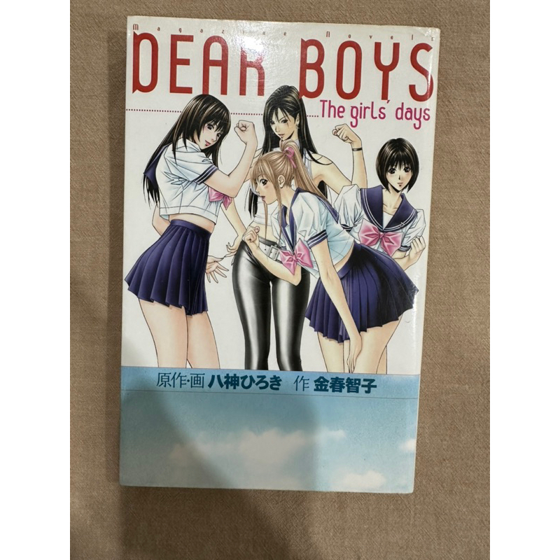 Dear boys The Girls Days : Novel มือสอง