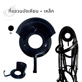 ที่แขวนบังเหียน – เหล็ก Bridle rack metal