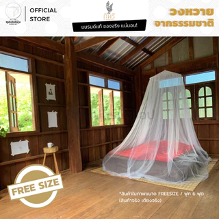 มุ้ง กลม วงหวายแท้ ธรรมชาติ 100% FREESIZE ตรากินรี (KINNAREE) (มุ้งกลม มุ้งกระโจม มุ้งเจ้าหญิง มุ้งกันยุง)
