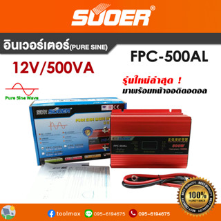 อินเวอร์เตอร์ SUOER Off grid pure sine inverter FPC-500AL 12V 500W รุ่นใหม่ล่าสุด! มาพร้อมหน้าจอดิจิตอ