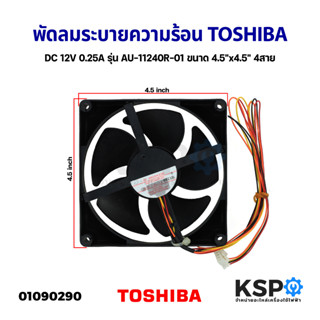 พัดลมระบายความร้อน พัดลมตู้เย็น TOSHIBA โตชิบ้า DC 12V 0.25A รุ่น AU-11240R-01 ขนาด 4.5"x4.5" 4สายอะไหล่ตู้เย็น