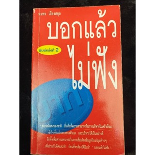 บอกแล้วไม่ฟัง นวพร เรืองสกุล (008)