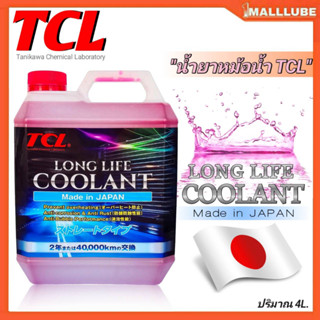 TCL น้ำยาหล่อเย็นหม้อน้ำ TCL Long-Life Coolant สีชมพู-สีฟ้า-สีเขียว น้ำยาคูลแลนท์ ขนาดปริมาณ4ลิตร **สินค้ามีตัวเลือก**