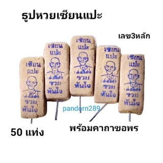 โปรโมชั่น 7:7 ลดราคาพิเศษ : ธูปหวยเซียนแปะ ถุงละ 50 แท่ง  ปกติราคา 69 บาทลดเหลือ 36 บาท เลข3หลัก