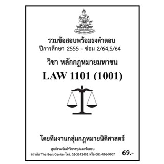 ธงคำตอบ LAW 1101 (LAW 1001) หลักกฎหมายมหาชน (ซ่อม 2/2564,S/2564-2555)