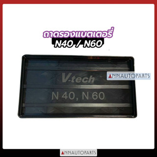 ถาดรองแบตเตอรี่รถยนต์ N40-N60 V-TECH