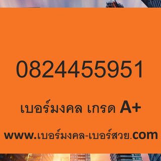 เบอร์มงคล เบอร์มือถือ เบอร์โทรศัพท์  เลขมงคล เบอร์สวย ซิม เบอร์นักเรียน ซิมเบอร์มงคล ซิมมงคล คู่ลำดับดี ไม่มีคู่เสีย