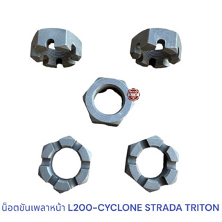 น็อตขันเพลาหน้า L200 CYCLONE STRADA TRITON ไซโคลน สตราด้า ไทรทัน