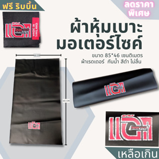 ผ้าเบาะมอเตอร์ไซค์ สกรีน แอ๊กเหลือเกิน ผ้าเรดเดอร์สีดำ กันน้ำ ขนาด85*46ซม. ฟรีริบบิ้น