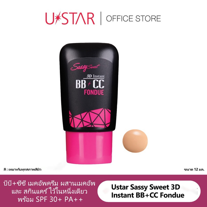 พร้อมส่ง Ustar Sassy Sweet 3D Instant BB+CC Fondue บีบีซีซี