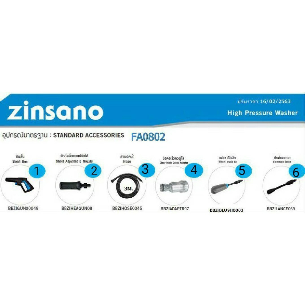 อะไหล่  ZINSANO อุปกรณ์ อไหล่ FA0802 เครื่องฉีดน้ำแรงดันสูง เครื่องฉีดน้ำแรง ล้างพื้น ล้างรถ ปั๊มอัดฉีด แรงดันสูง